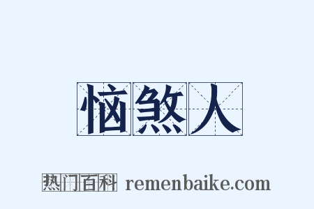 恼煞人是什么意思的图片